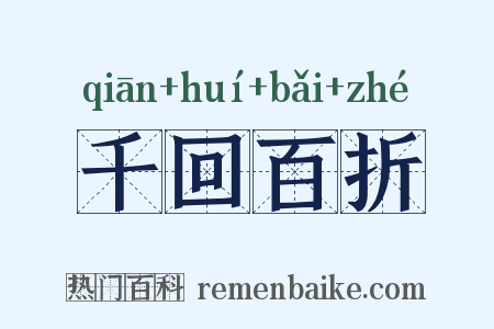 千回百折是什么意思的图片